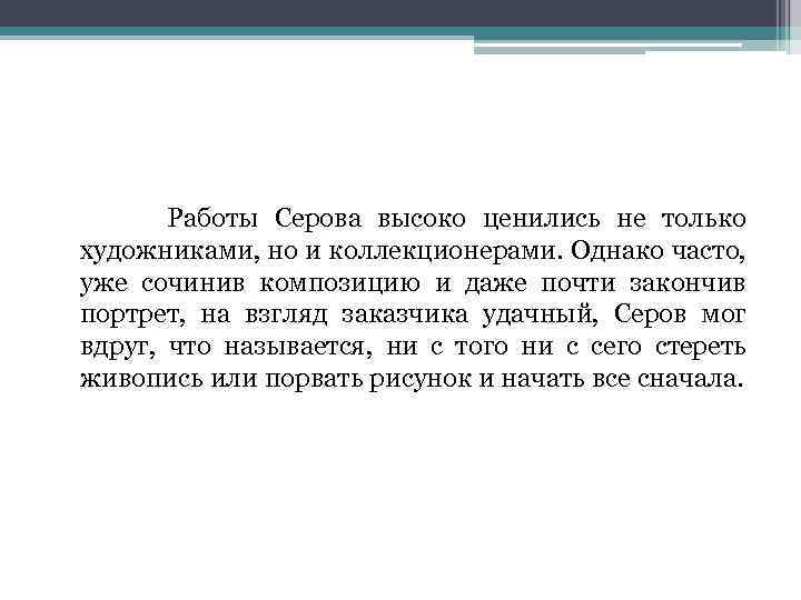 Работы Серова высоко ценились не только художниками, но и коллекционерами. Однако часто, уже
