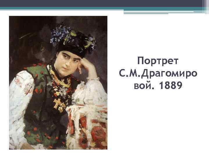 Портрет С. М. Драгомиро вой. 1889 