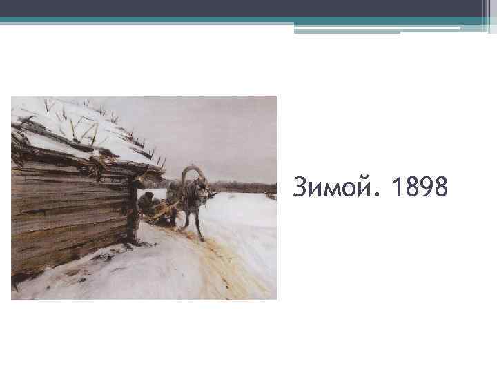 Зимой. 1898 
