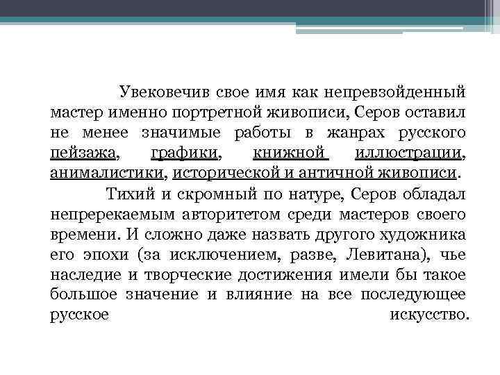  Увековечив свое имя как непревзойденный мастер именно портретной живописи, Серов оставил не менее