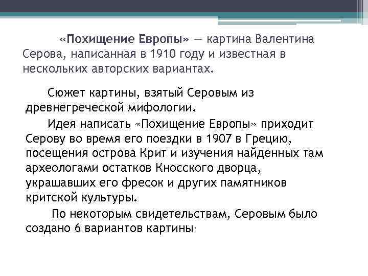  «Похищение Европы» — картина Валентина Серова, написанная в 1910 году и известная в