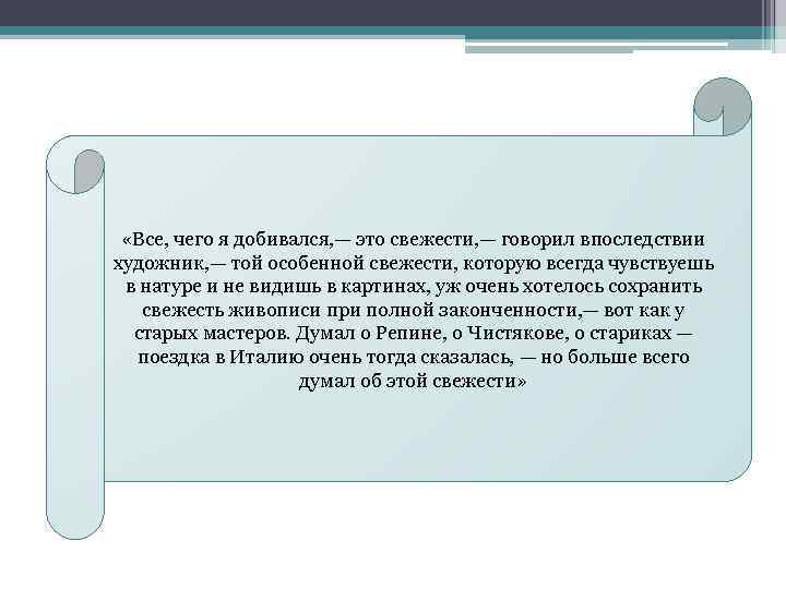  « «Все, чего я добивался, — это свежести, — говорил впоследствии … художник,