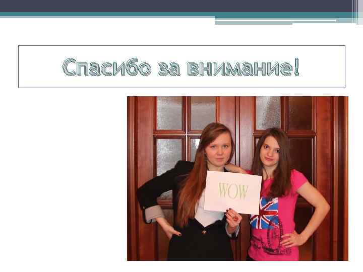 Спасибо за внимание! 