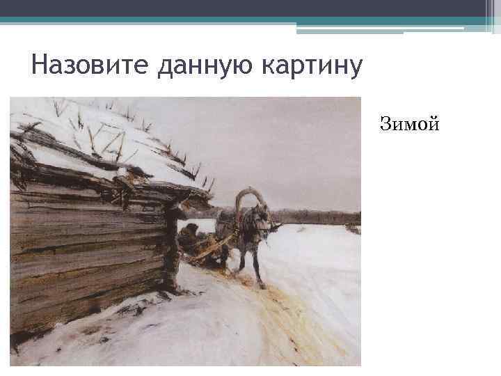 Назовите данную картину Зимой 