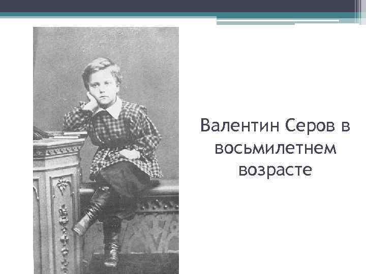 Валентин Серов в восьмилетнем возрасте 