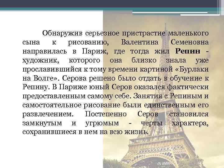  Обнаружив серьезное пристрастие маленького сына к рисованию, Валентина Семеновна направилась в Париж, где