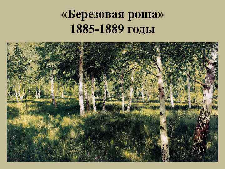  «Березовая роща» 1885 -1889 годы 