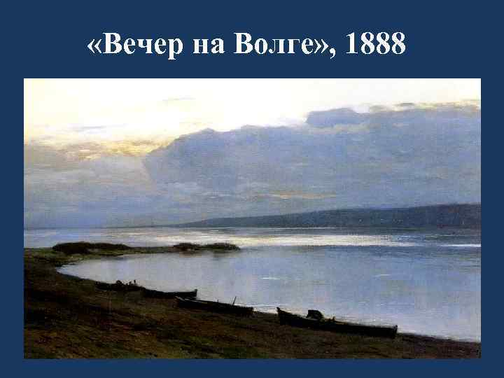  «Вечер на Волге» , 1888 