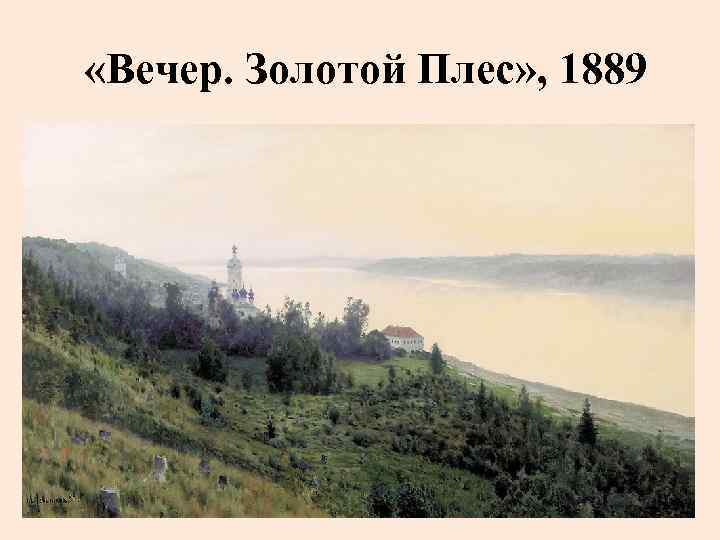  «Вечер. Золотой Плес» , 1889 