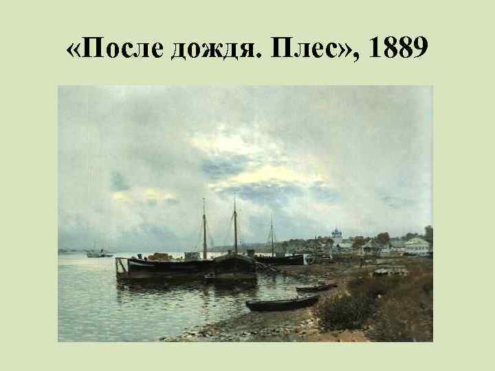  «После дождя. Плес» , 1889 