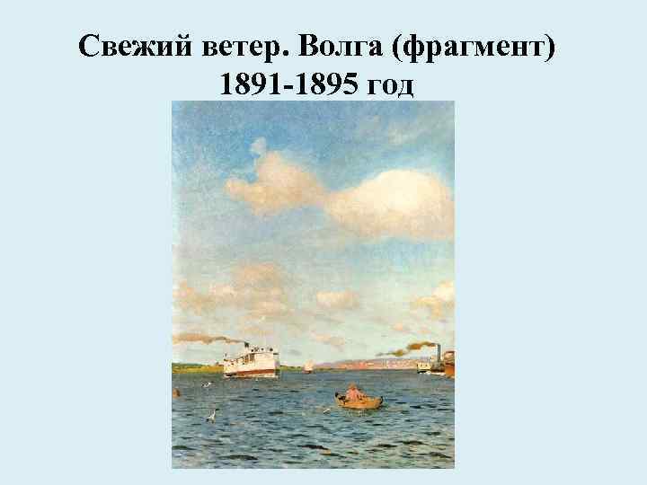 Левитан картина свежий ветер