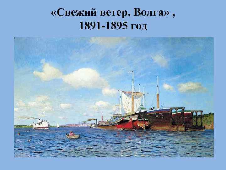  «Свежий ветер. Волга» , 1891 -1895 год 