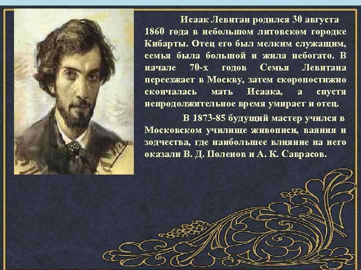 Исаак Левитан родился 30 августа 1860 года в небольшом литовском городке Кибарты. Отец его