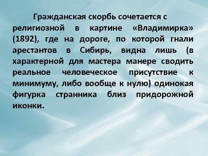 Гражданская скорбь сочетается с религиозной в картине «Владимирка» (1892), где на дороге, по которой