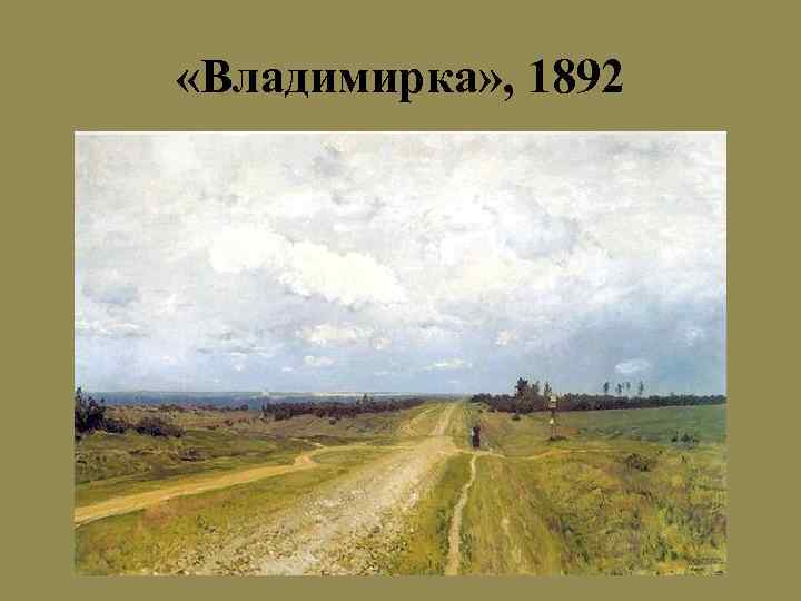  «Владимирка» , 1892 