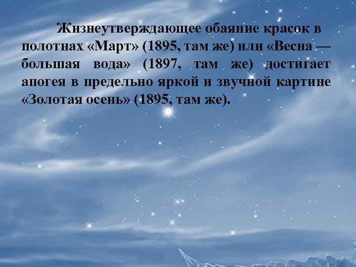 Жизнеутверждающее обаяние красок в полотнах «Март» (1895, там же) или «Весна — большая вода»