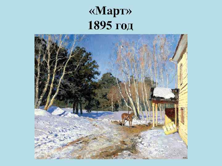  «Март» 1895 год 