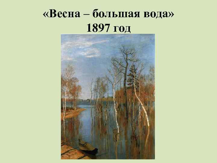  «Весна – большая вода» 1897 год 