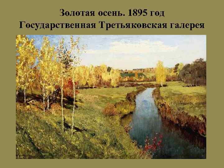 Золотая осень. 1895 год Государственная Третьяковская галерея 