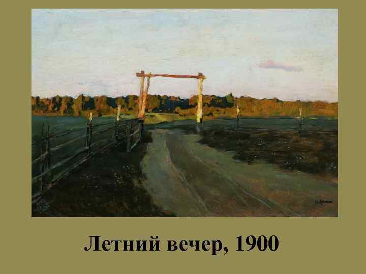 Летний вечер, 1900 