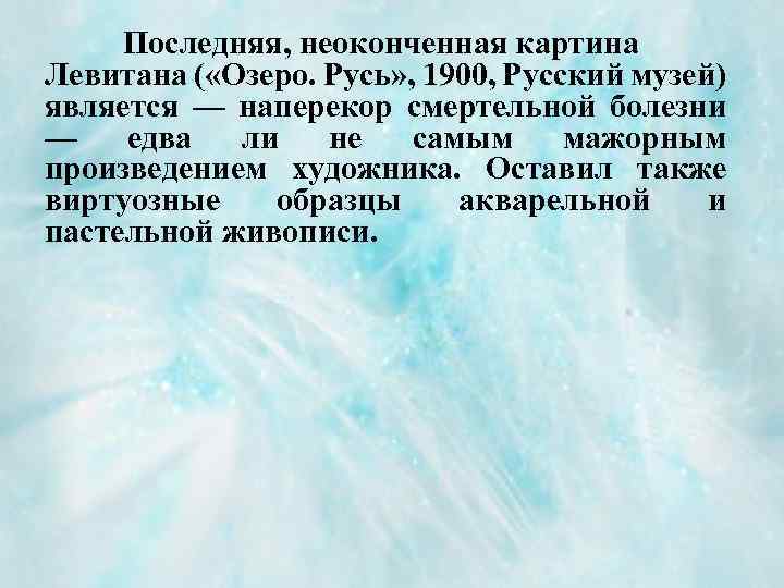 Последняя, неоконченная картина Левитана ( «Озеро. Русь» , 1900, Русский музей) является — наперекор