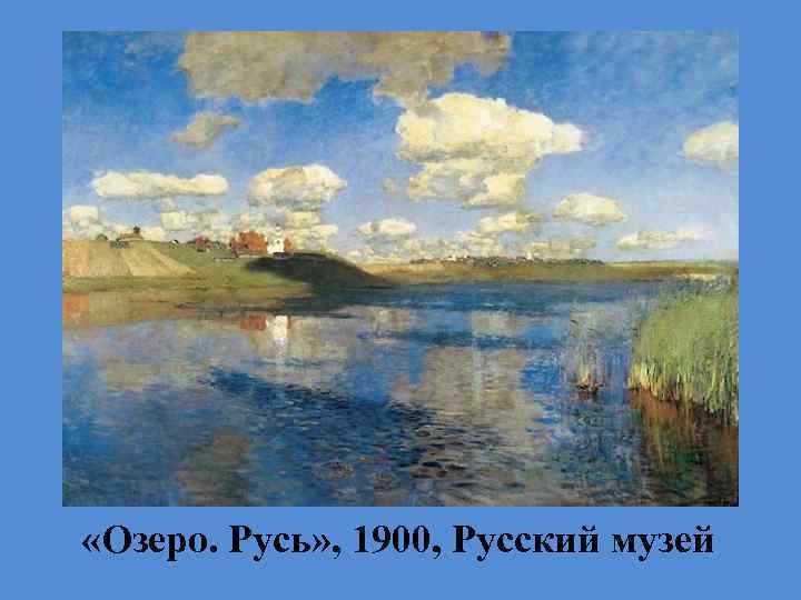  «Озеро. Русь» , 1900, Русский музей 