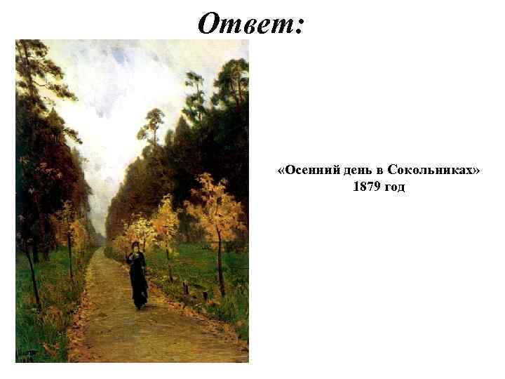 Ответ: «Осенний день в Сокольниках» 1879 год 