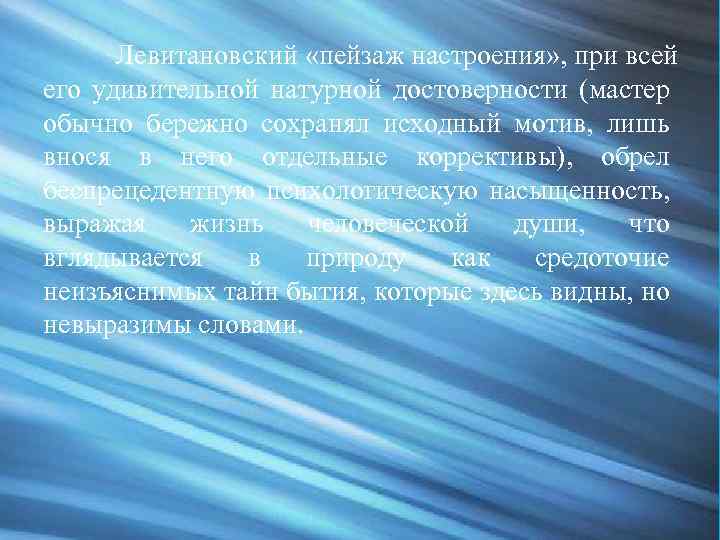 Левитановский «пейзаж настроения» , при всей его удивительной натурной достоверности (мастер обычно бережно сохранял