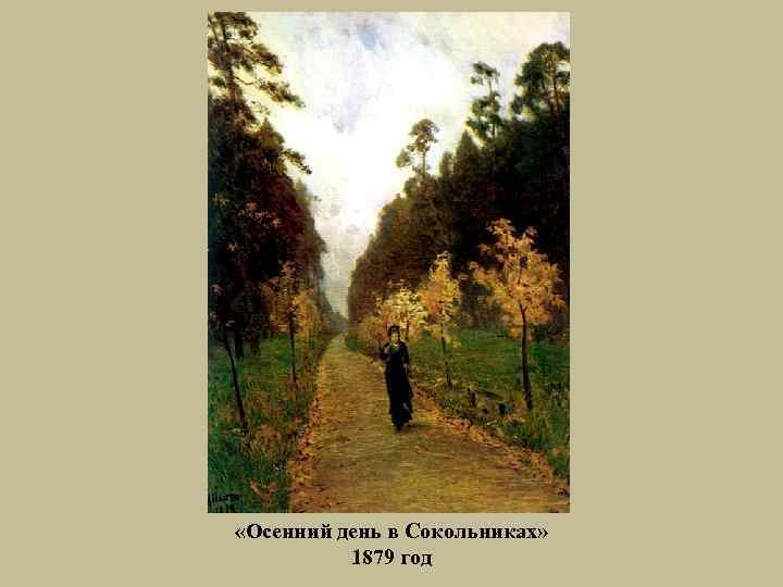  «Осенний день в Сокольниках» 1879 год 