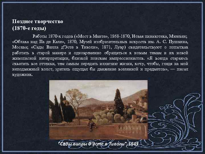 Позднее творчество (1870 -е годы) Работы 1870 -х годов ( «Мост в Манте» ,