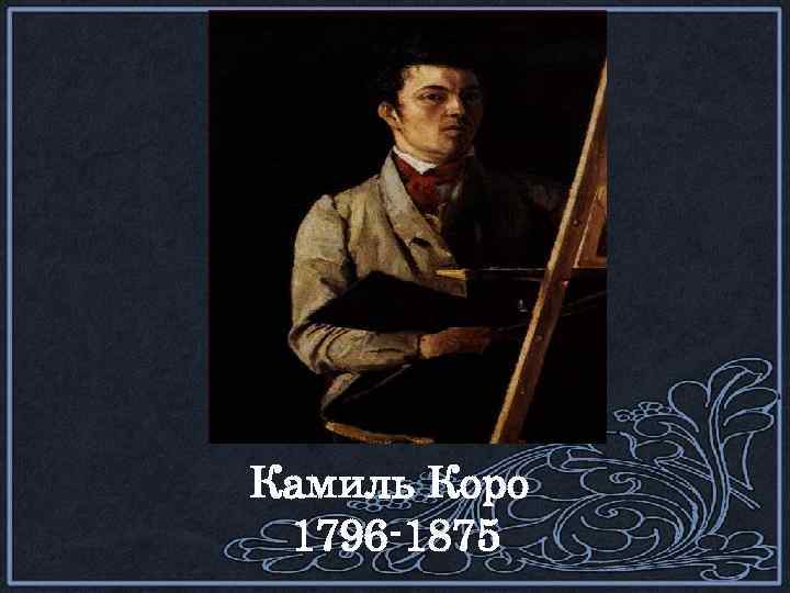 Камиль Коро 1796 -1875 