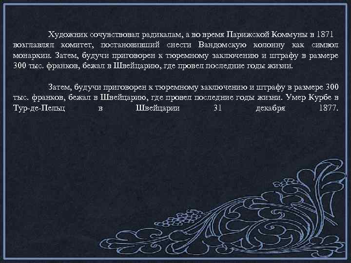 Художник сочувствовал радикалам, а во время Парижской Коммуны в 1871 возглавлял комитет, постановивший снести