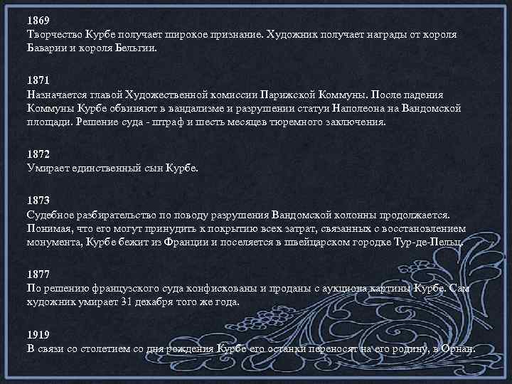 1869 Творчество Курбе получает широкое признание. Художник получает награды от короля Баварии и короля