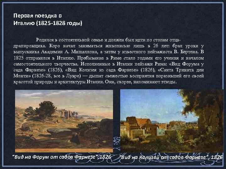 Первая поездка в Италию (1825 -1828 годы) Родился в состоятельной семье и должен был