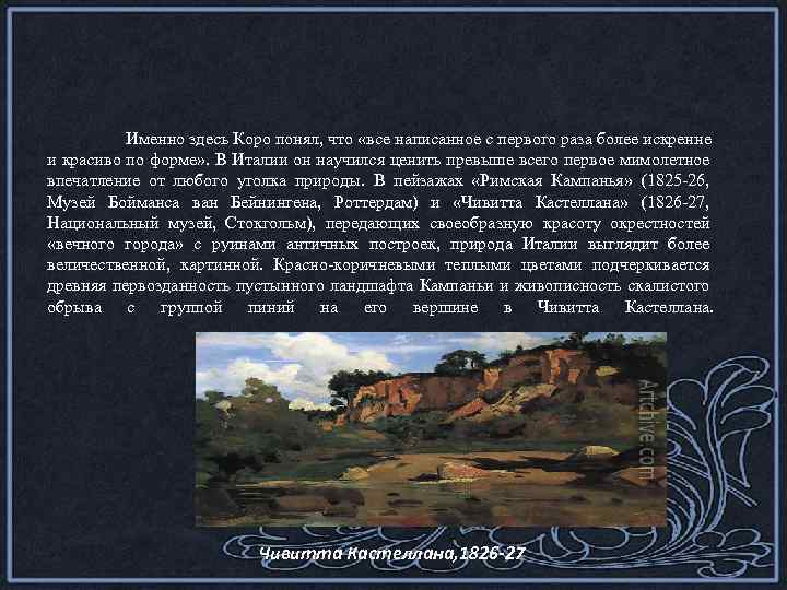 Именно здесь Коро понял, что «все написанное с первого раза более искренне и красиво