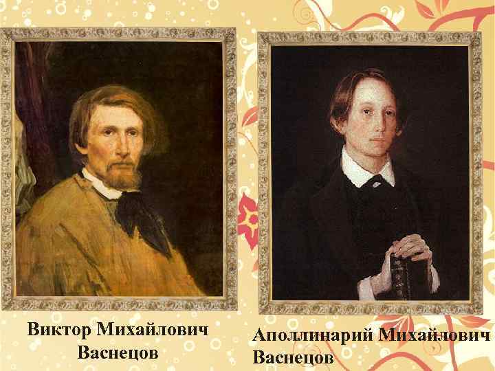 Виктор Михайлович Васнецов Аполлинарий Михайлович Васнецов 