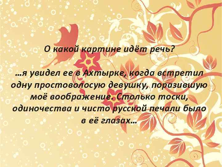 О какой картине идёт речь? …я увидел ее в Ахтырке, когда встретил одну простоволосую