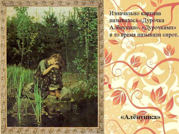 Описание картины аленушка. Васнецов Аленушка дурочка. Васнецов Виктор Михайлович. 1848 - 1926. Открытка. Алёнушка. Аленушка картина прикол. Васнецов картина дурочка.