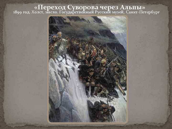  «Переход Суворова через Альпы» 1899 год. Холст, масло. Государственный Русский музей, Санкт-Петербург 