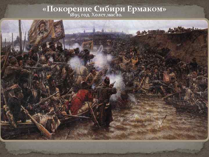  «Покорение Сибири Ермаком» 1895 год. Холст, масло. 