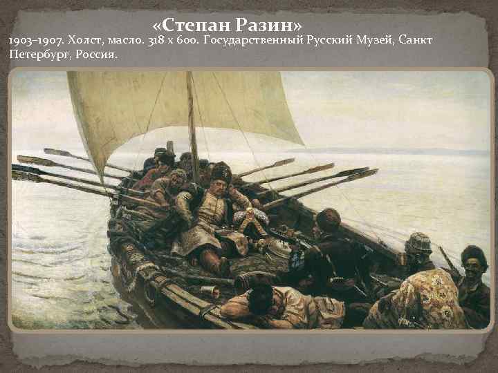  «Степан Разин» 1903– 1907. Холст, масло. 318 x 600. Государственный Русский Музей, Санкт