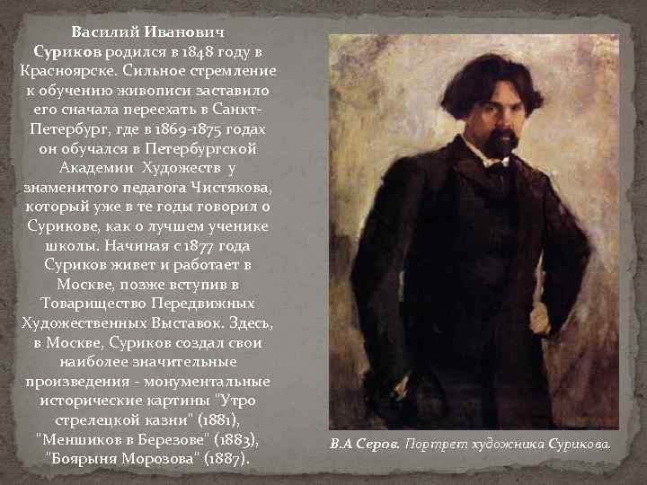 Василий Иванович Суриков родился в 1848 году в Красноярске. Сильное стремление к обучению живописи