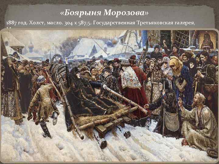  «Боярыня Морозова» 1887 год. Холст, масло. 304 х 587, 5. Государственная Третьяковская галерея,