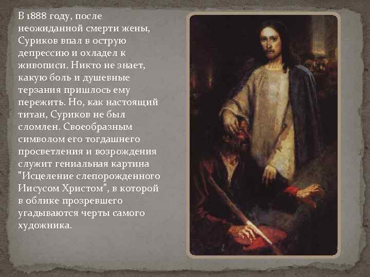 В 1888 году, после неожиданной смерти жены, Суриков впал в острую депрессию и охладел