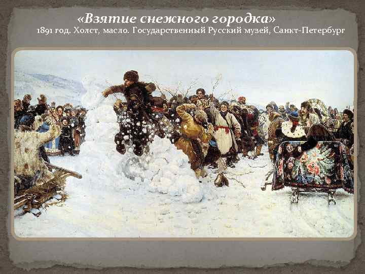  «Взятие снежного городка» 1891 год. Холст, масло. Государственный Русский музей, Санкт-Петербург 