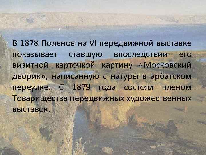 В 1878 году показанная на 6 передвижной выставке картина московский