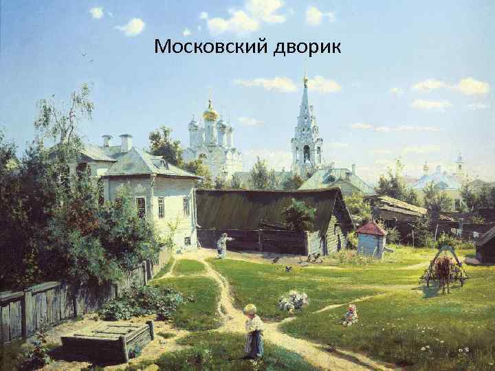 Московский дворик 