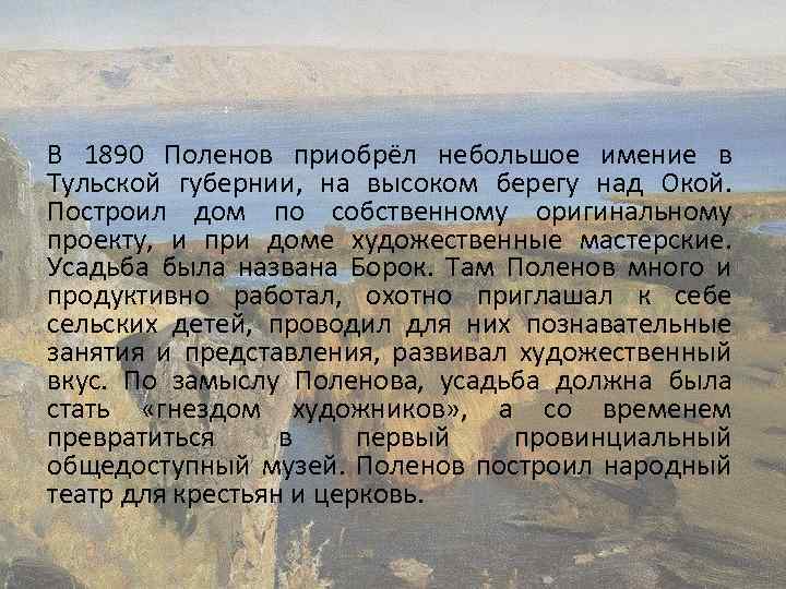 В 1890 Поленов приобрёл небольшое имение в Тульской губернии, на высоком берегу над Окой.