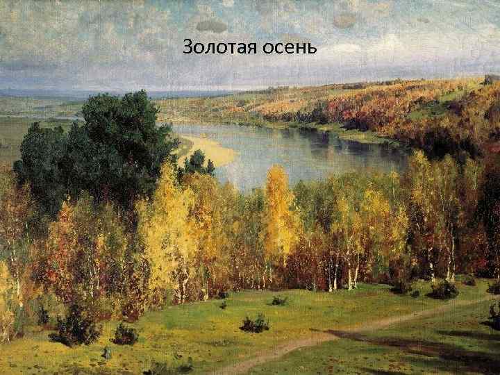 Золотая осень 