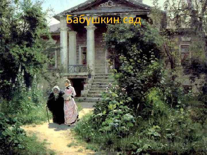 Бабушкин сад 